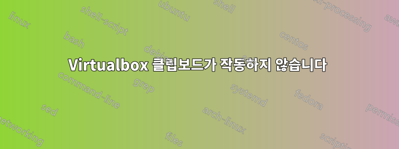 Virtualbox 클립보드가 작동하지 않습니다