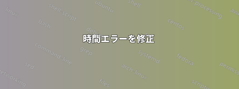 時間エラーを修正