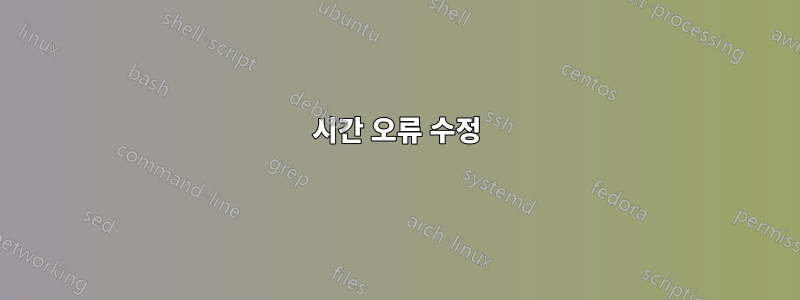 시간 오류 수정