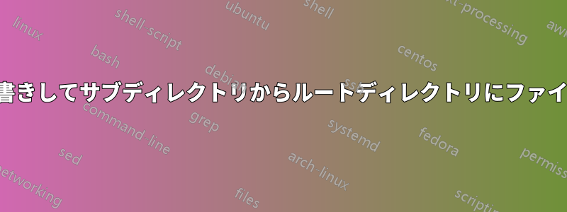 名前が競合するファイルを上書きしてサブディレクトリからルートディレクトリにファイルを移動するバッチファイル