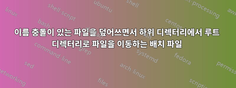 이름 충돌이 있는 파일을 덮어쓰면서 하위 디렉터리에서 루트 디렉터리로 파일을 이동하는 배치 파일