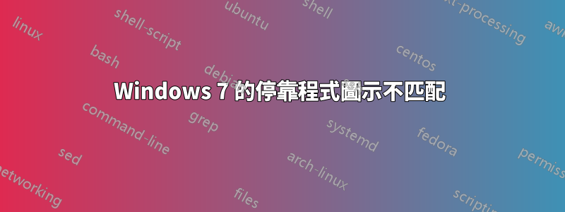 Windows 7 的停靠程式圖示不匹配