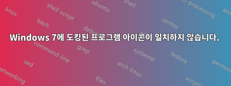 Windows 7에 도킹된 프로그램 아이콘이 일치하지 않습니다.