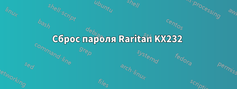 Сброс пароля Raritan KX232