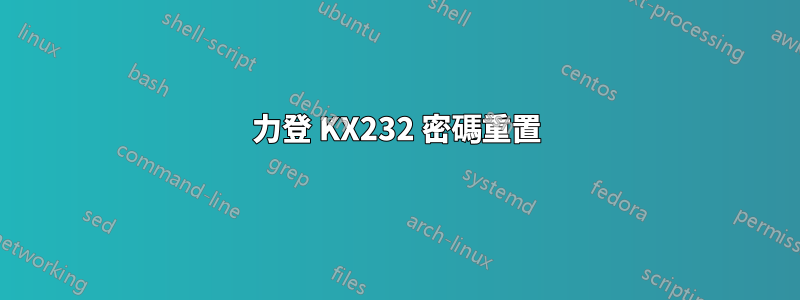 力登 KX232 密碼重置