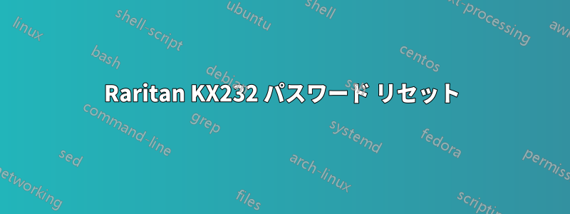 Raritan KX232 パスワード リセット