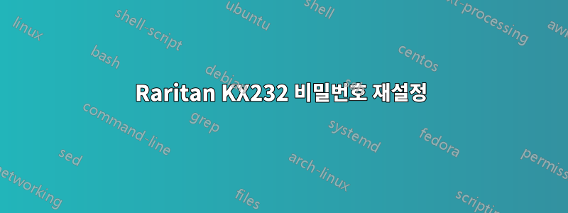 Raritan KX232 비밀번호 재설정