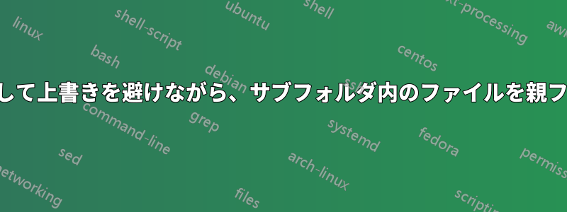 ファイル名を変更して上書きを避けながら、サブフォルダ内のファイルを親フォルダに移動する