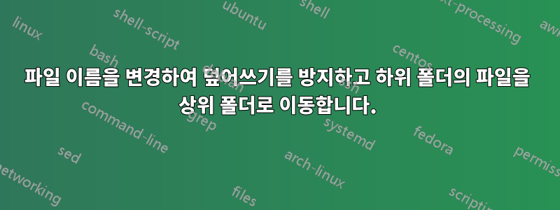 파일 이름을 변경하여 덮어쓰기를 방지하고 하위 폴더의 파일을 상위 폴더로 이동합니다.