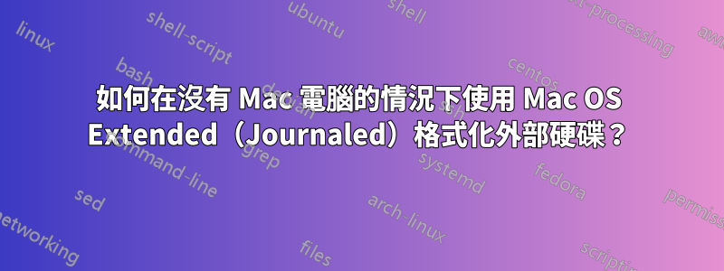 如何在沒有 Mac 電腦的情況下使用 Mac OS Extended（Journaled）格式化外部硬碟？