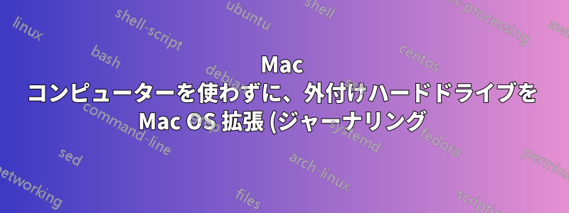 Mac コンピューターを使わずに、外付けハードドライブを Mac OS 拡張 (ジャーナリング) でフォーマットする方法を教えてください。
