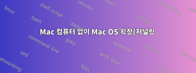 Mac 컴퓨터 없이 Mac OS 확장(저널링)으로 외장 하드 드라이브를 포맷하는 방법은 무엇입니까?