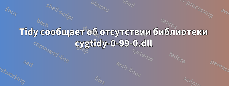 Tidy сообщает об отсутствии библиотеки cygtidy-0-99-0.dll