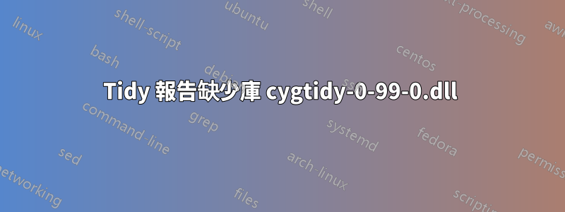 Tidy 報告缺少庫 cygtidy-0-99-0.dll