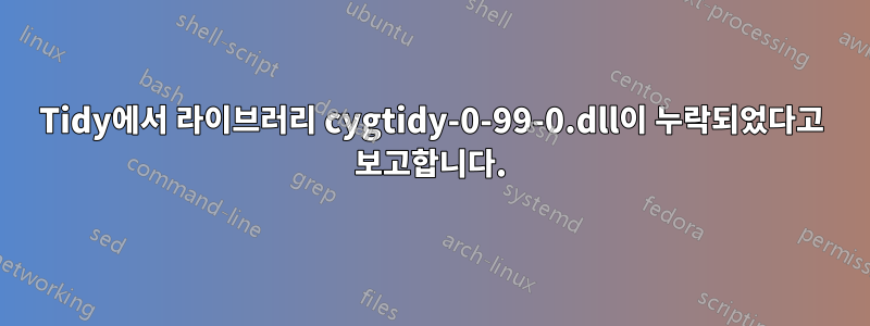 Tidy에서 라이브러리 cygtidy-0-99-0.dll이 누락되었다고 보고합니다.