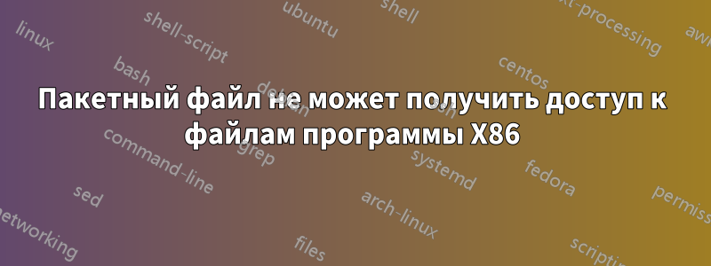 Пакетный файл не может получить доступ к файлам программы X86