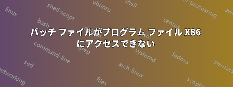 バッチ ファイルがプログラム ファイル X86 にアクセスできない