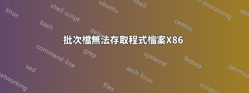 批次檔無法存取程式檔案X86