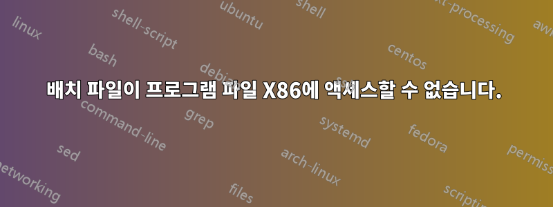 배치 파일이 프로그램 파일 X86에 액세스할 수 없습니다.