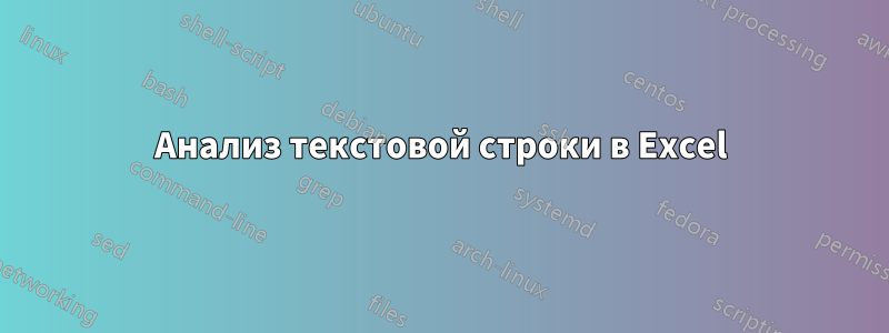 Анализ текстовой строки в Excel