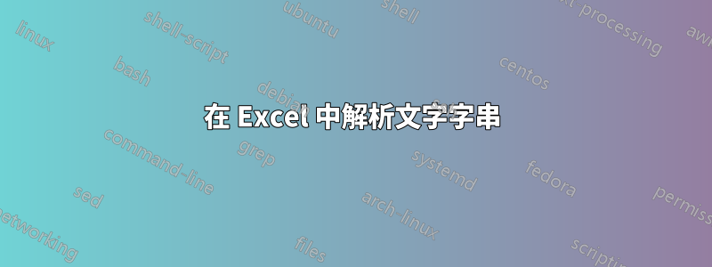 在 Excel 中解析文字字串