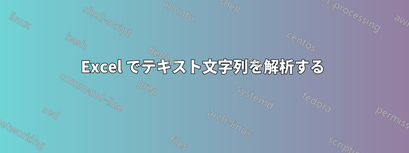 Excel でテキスト文字列を解析する