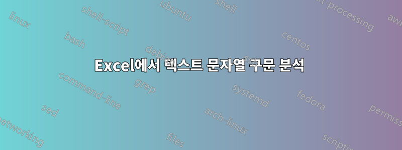 Excel에서 텍스트 문자열 구문 분석