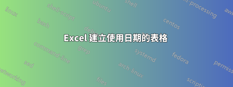 Excel 建立使用日期的表格