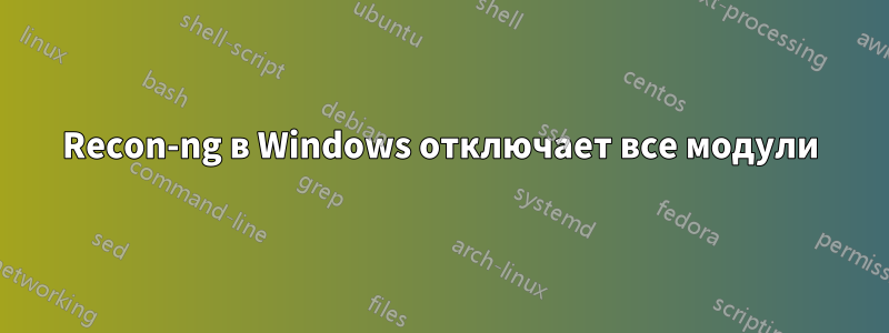 Recon-ng в Windows отключает все модули