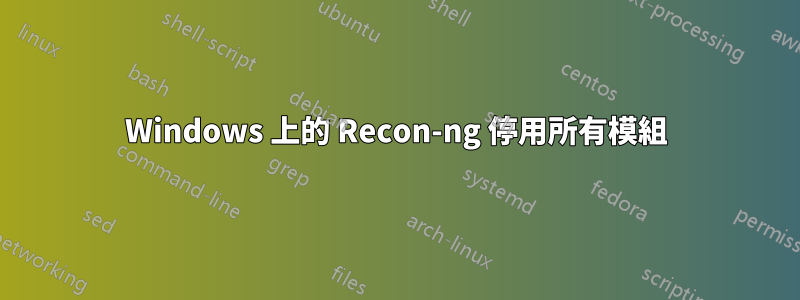 Windows 上的 Recon-ng 停用所有模組