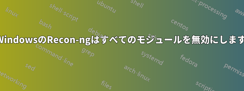 WindowsのRecon-ngはすべてのモジュールを無効にします