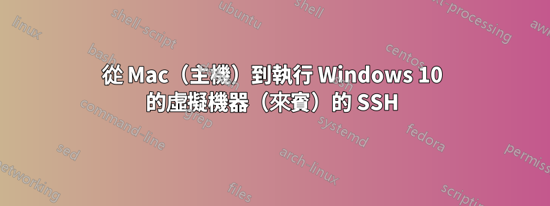 從 Mac（主機）到執行 Windows 10 的虛擬機器（來賓）的 SSH