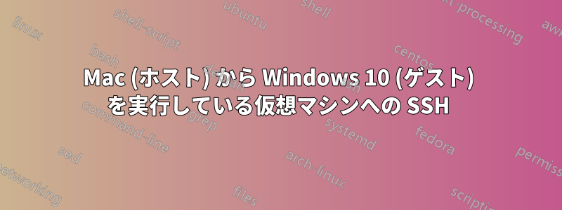 Mac (ホスト) から Windows 10 (ゲスト) を実行している仮想マシンへの SSH