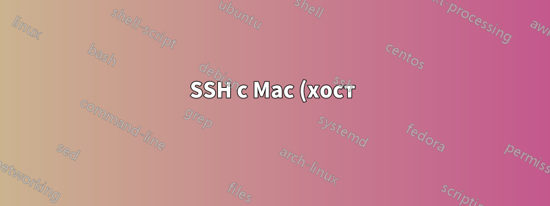 SSH с Mac (хост) на виртуальную машину под управлением Windows 10 (гостевая)