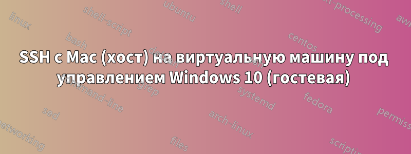 SSH с Mac (хост) на виртуальную машину под управлением Windows 10 (гостевая)