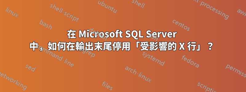 在 Microsoft SQL Server 中，如何在輸出末尾停用「受影響的 X 行」？