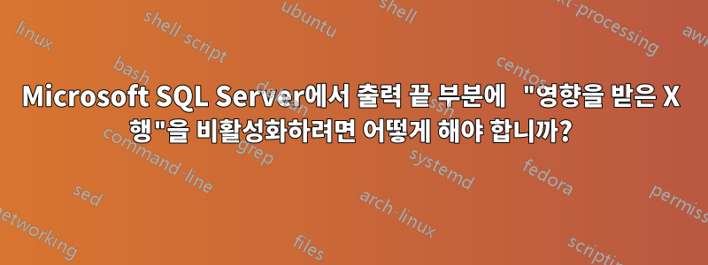 Microsoft SQL Server에서 출력 끝 부분에 "영향을 받은 X 행"을 비활성화하려면 어떻게 해야 합니까?