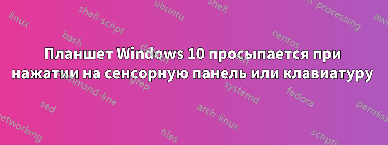 Планшет Windows 10 просыпается при нажатии на сенсорную панель или клавиатуру