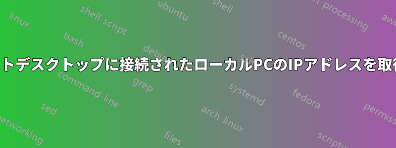 リモートデスクトップに接続されたローカルPCのIPアドレスを取得する