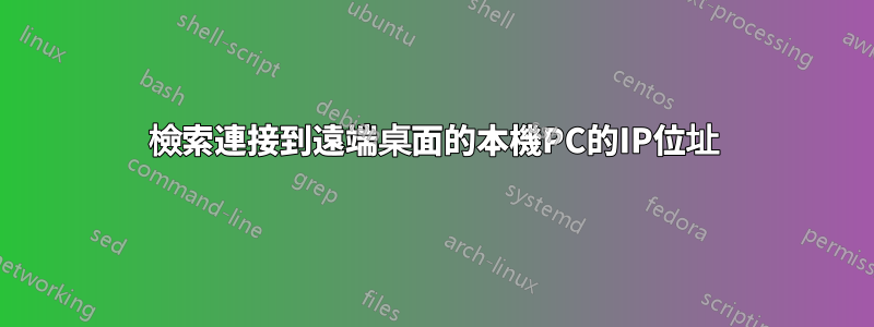 檢索連接到遠端桌面的本機PC的IP位址