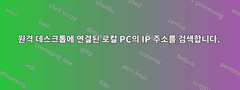 원격 데스크톱에 연결된 로컬 PC의 IP 주소를 검색합니다.