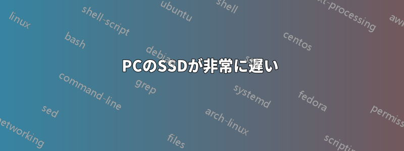 PCのSSDが非常に遅い