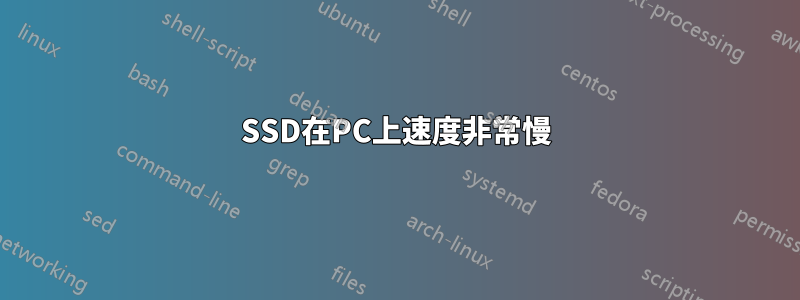 SSD在PC上速度非常慢