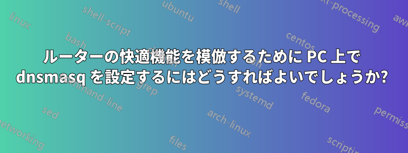 ルーターの快適機能を模倣するために PC 上で dnsmasq を設定するにはどうすればよいでしょうか?