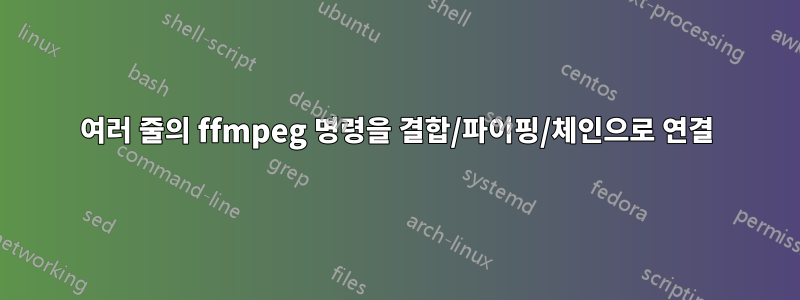 여러 줄의 ffmpeg 명령을 결합/파이핑/체인으로 연결