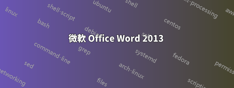 微軟 Office Word 2013