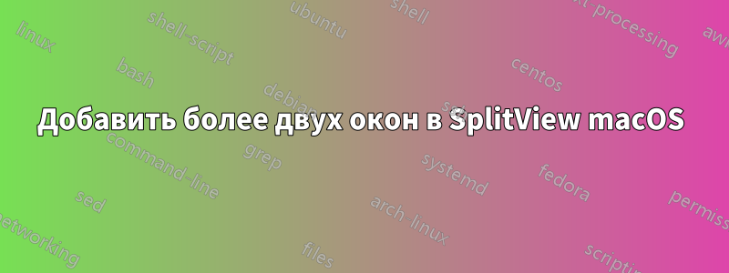 Добавить более двух окон в SplitView macOS