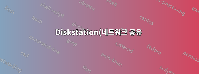 Diskstation(네트워크 공유) - 파일이 삭제되었지만 공간은 여전히 사용 중입니다.
