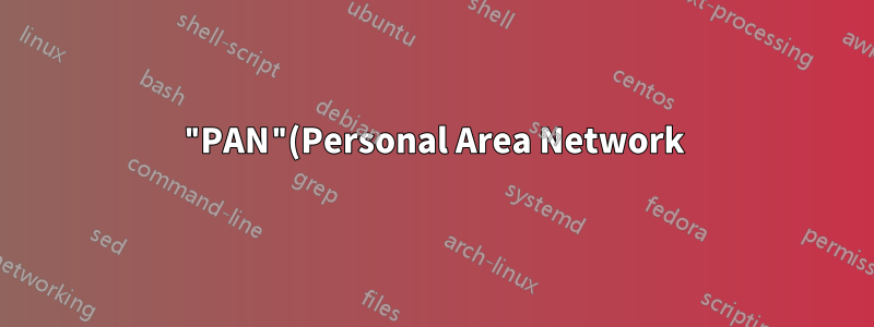 "PAN"(Personal Area Network)과 "ad-hoc 네트워크"는 동일한 용어입니까?