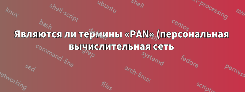 Являются ли термины «PAN» (персональная вычислительная сеть) и «ad-hoc сеть» одним и тем же?